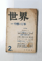 世界　中國と日本　第134號　和32昭年2月号
