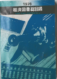 経済図書総目録　1978