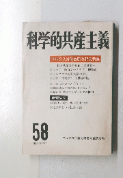 科学的共産主義　58　1983年夏季号