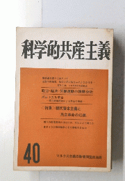 科学的共産主義　40