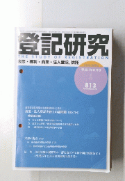 登記研究　813　2015年11月号