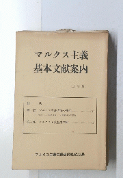 マルクス主義基本文献案内 