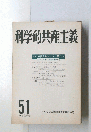 科学的共産主義　51　1980年秋号