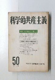 科学的共産主義　50　1980年4月