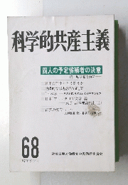 科学的共産主義　68　1987年