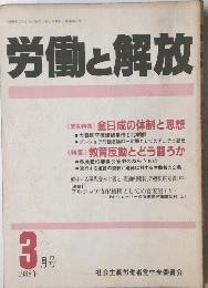 労働と解放　1988年 3月号