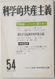 科学的共産主義 54 1981年秋季号