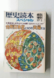歴史読本 スペシャル　1987年2月号