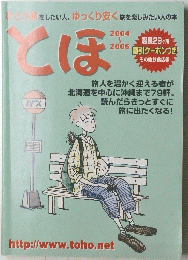 とほ　2004～2005