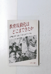 教育反動化は どこまできたか