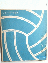 バレーボールの詩