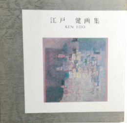 江戸健画集