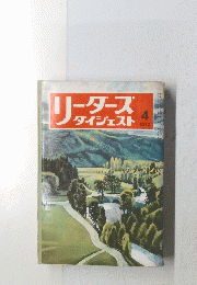 リーダーズダイジェスト 1972年4月号