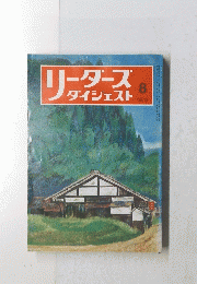 リーダーズダイジェスト 1973年8月号