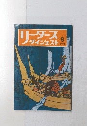 リーダーズダイジェスト　1972年9月号