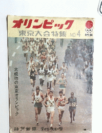 オリンピック 東京大会特集 NO.4　　TOKYO 1964　