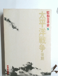 昭和日本史5　太平洋戦争後期　