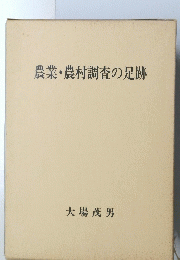 農業・農村調査の足跡
