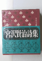 宮沢賢治詩集