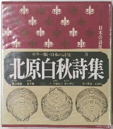 北原白秋詩集