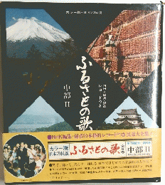 ふるさとの歌　中部Ⅱ