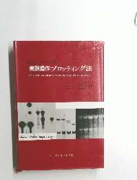 実験操作 ブロッティング法