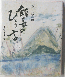 館長のひとり言　一