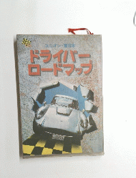 ユニオン・東日本　ドライバーロードマップ　