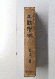 工體字類　高田竹山監修