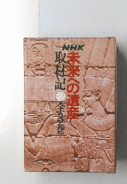 未来への遺産　取材記全3巻