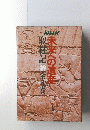 未来への遺産　取材記全3巻