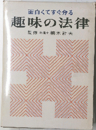 面白くてすぐ分る趣味の法律監　修弁護士楠木計夫