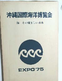 沖縄国際海洋博覧会　海―その望ましい未来
