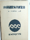 沖縄国際海洋博覧会　海―その望ましい未来