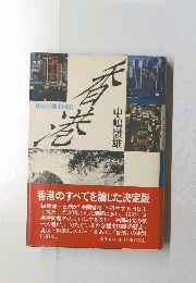  香港のすべてを論じた決定版　