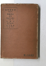 高等建築學 Vol.8 建築構造　2