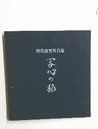 增島得男写真集　写心の旅