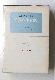 図解初等数学選書　6　問題を作る話
