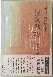 源氏物語