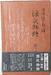源氏物語　