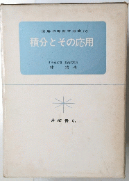 図解初等数学選書10　積分とその応用