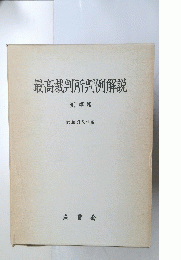 最高裁判所判例解説