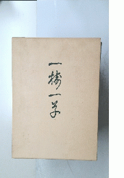 一梦一子