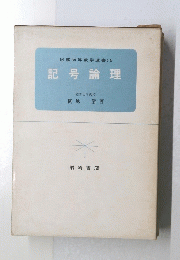 図解初等数学選書16　記号論理