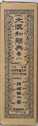 大瀧和解典　春八