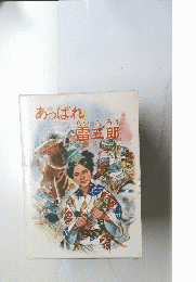 あっぱれ雷五郎