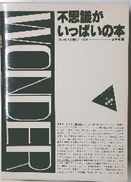 MONDER 不思議がいっぱいの本
