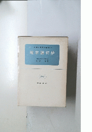図解初等数学選書17　確率論初歩