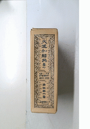 大漢和解典農7