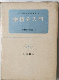 図解初等数学選書3　微積分入門